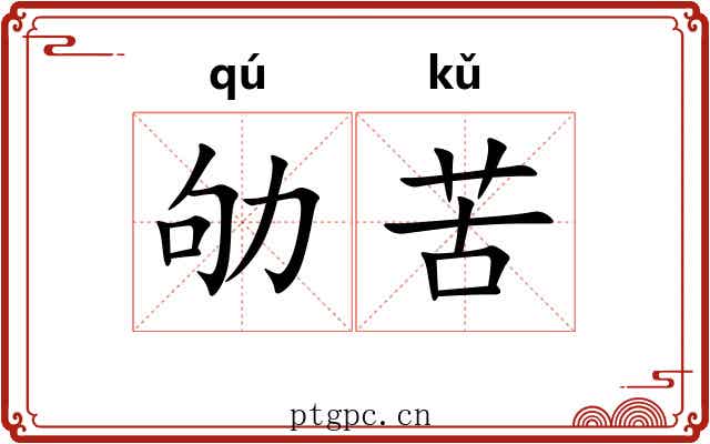 劬苦
