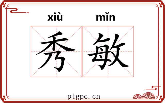 秀敏 秀敏
