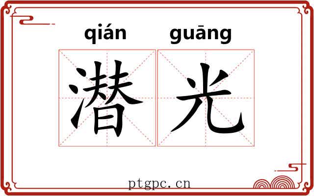 潜光 潜光
