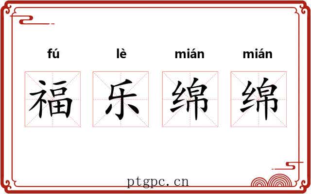 福乐绵绵