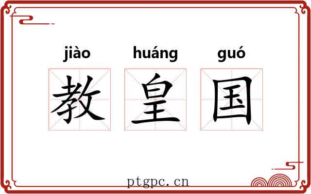教皇国