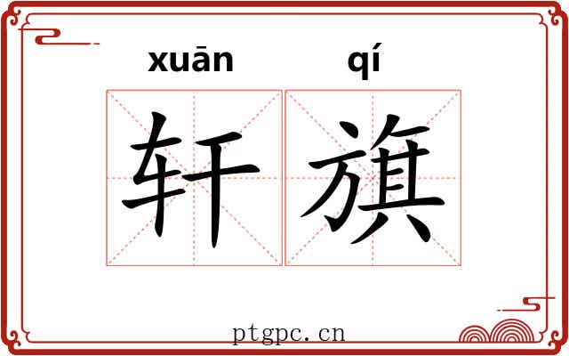 轩旗