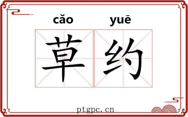 草约