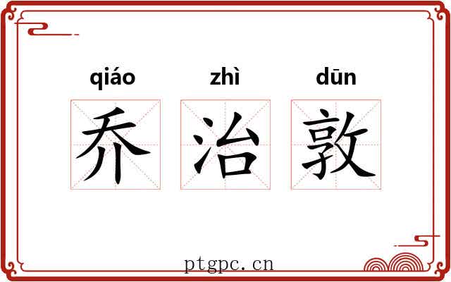 乔治敦