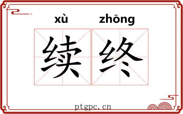 续终