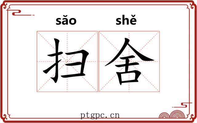 扫舍 扫舍