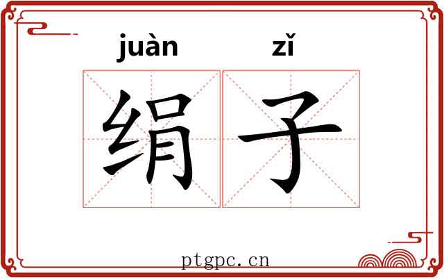 绢子
