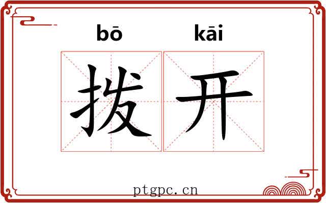 拨开
