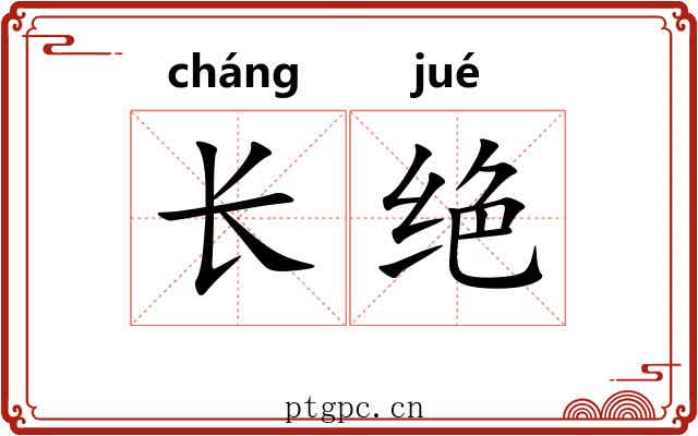 长绝