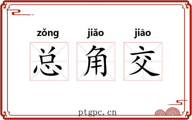 总角交
