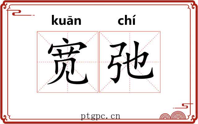 宽弛
