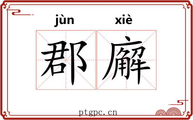 郡廨