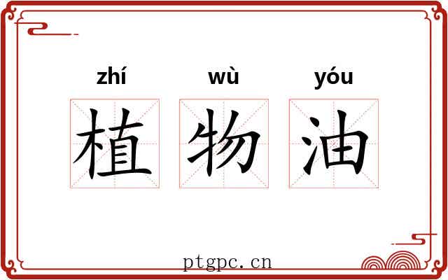植物油