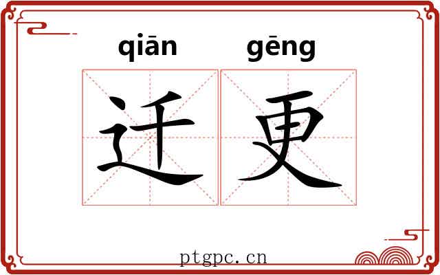 迁更