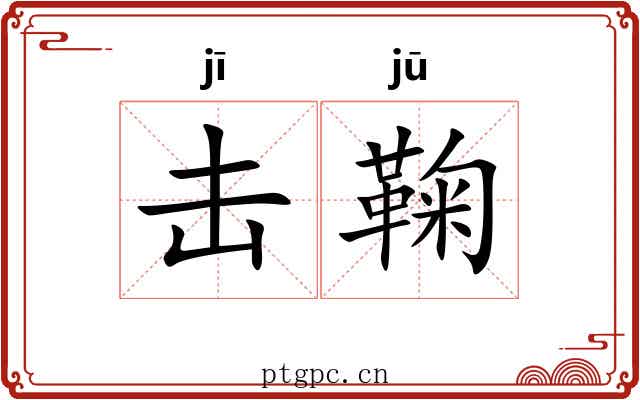 击鞠