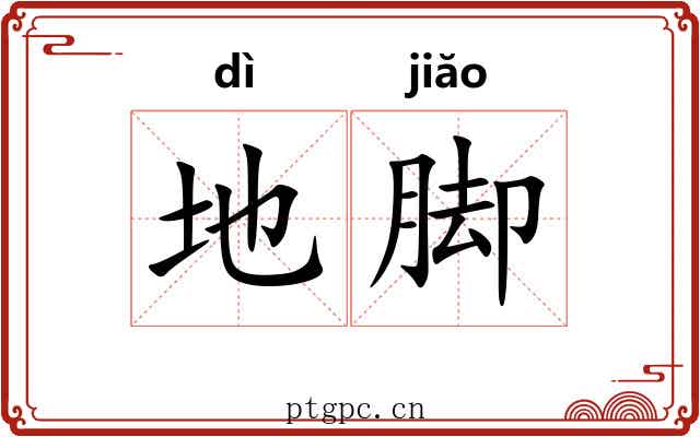 地脚 地脚