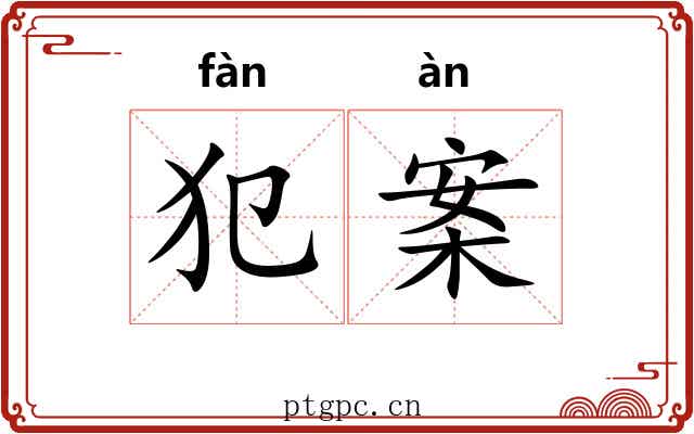 犯案