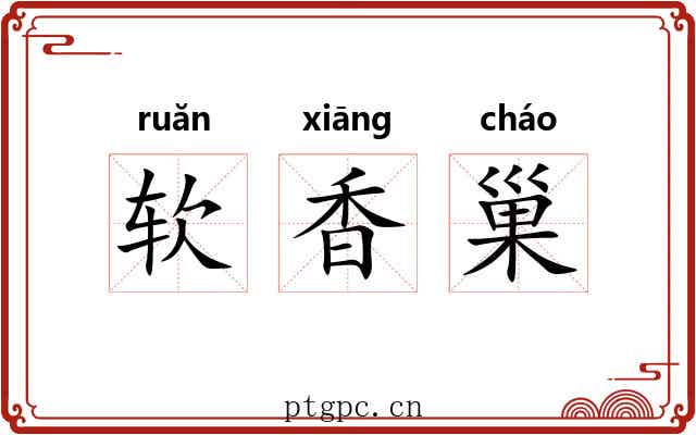 软香巢