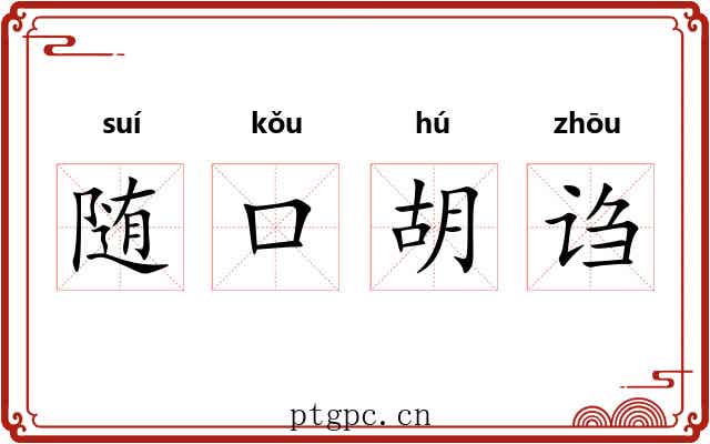 随口胡诌 随口胡诌