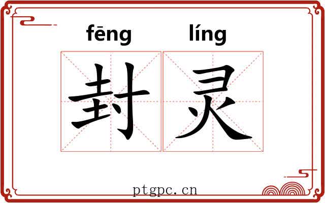 封灵 封灵