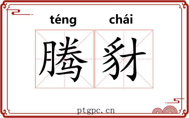 腾豺