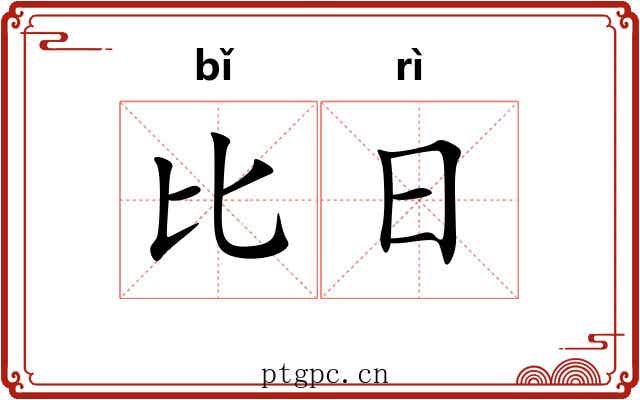 比日 比日