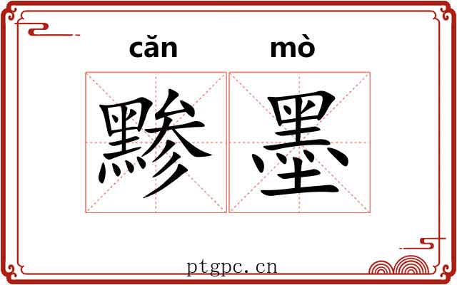 黪墨