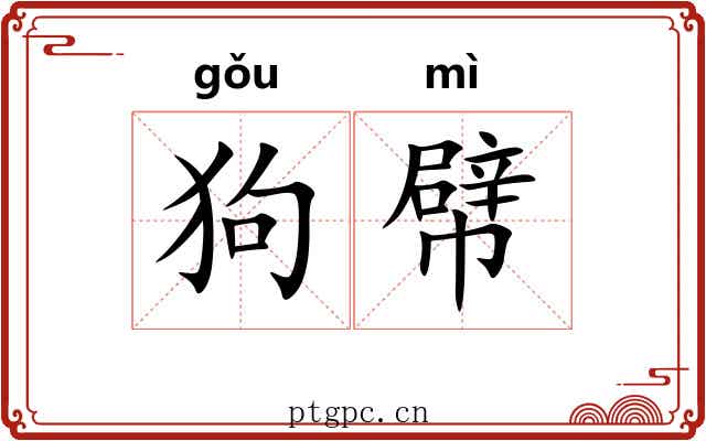 狗幦