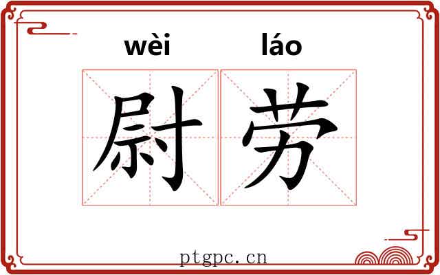 尉劳 尉劳