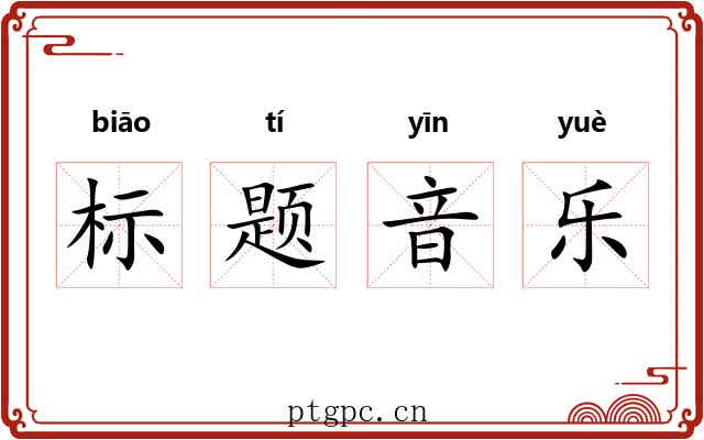 标题音乐 标题音乐