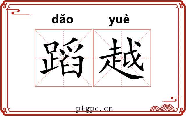 蹈越