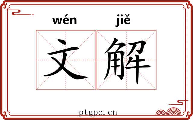 文解