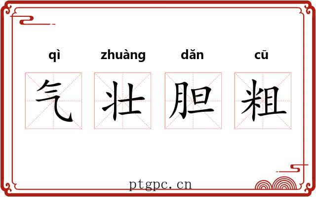 气壮胆粗 气壮胆粗