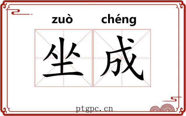坐成 坐成