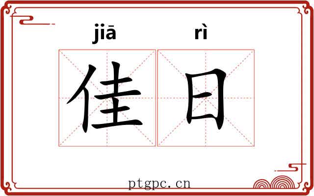 佳日