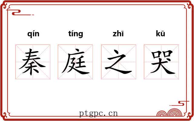秦庭之哭 秦庭之哭