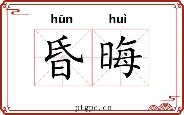 昏晦