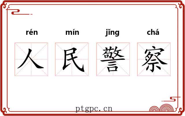 人民警察
