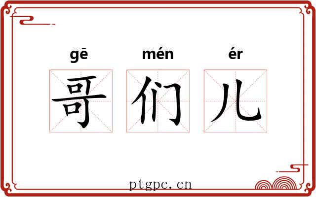 哥们儿