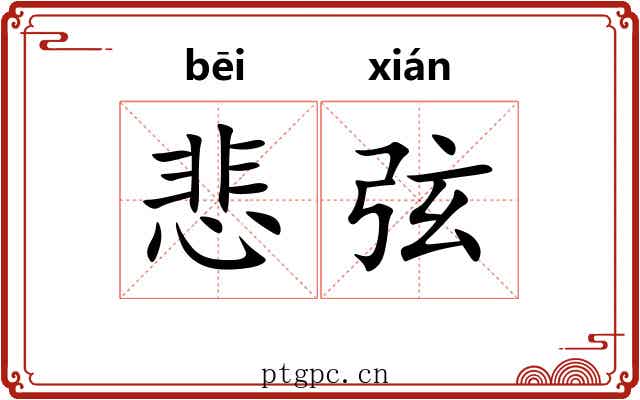 悲弦 悲弦