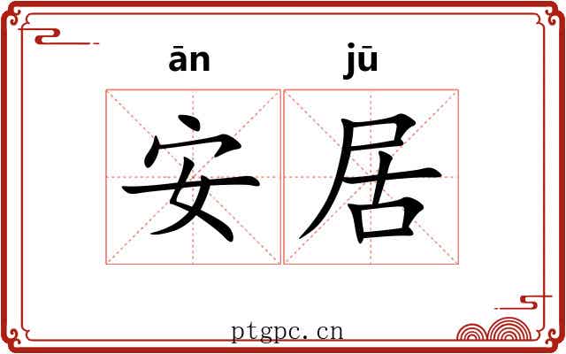 安居 安居