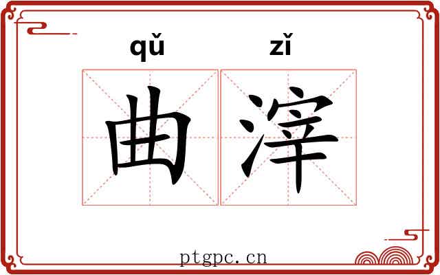曲滓