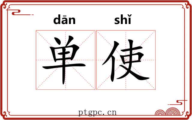 单使