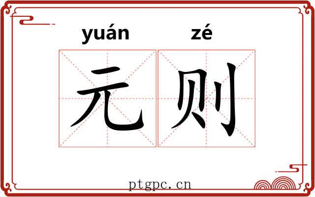 元则 元则