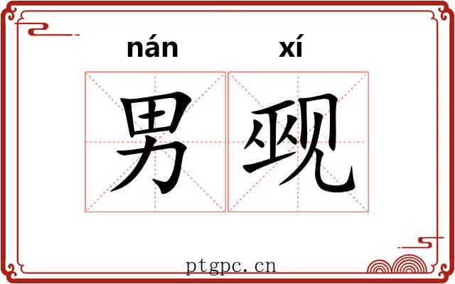 男觋