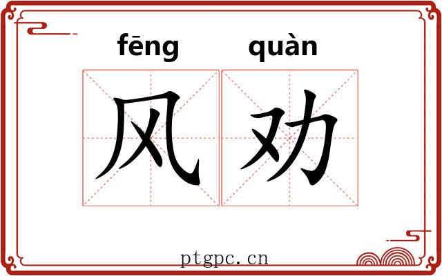 风劝 风劝