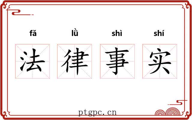 法律事实