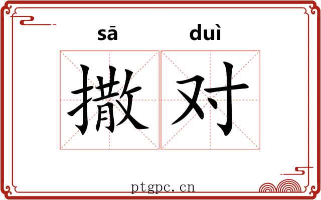 撒对