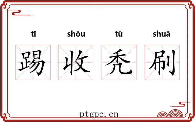 踢收秃刷