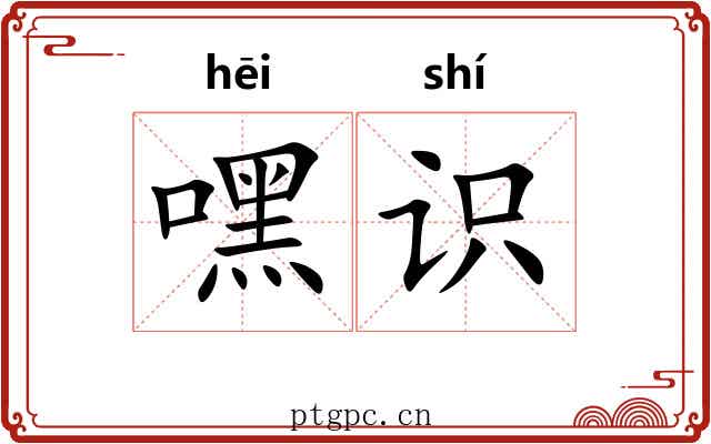 嘿识